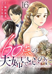 60点の夫婦でいいのに 16