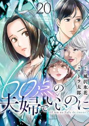60点の夫婦でいいのに 20