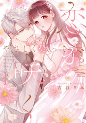 やさしく契って恋が咲く 【単行本版】