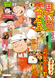 思い出食堂81　から揚げ弁当♪編