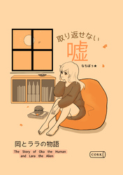 取り返せない噓　～岡とララの物語～