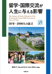 留学・国際交流が人生に与える影響