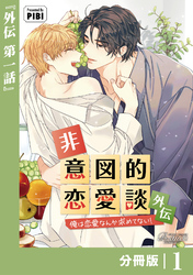 非意図的恋愛談～俺は恋愛なんか求めてない！～外伝【分冊版】