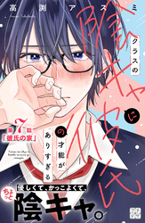 クラスの陰キャに彼氏の才能がありすぎる　プチデザ（７）