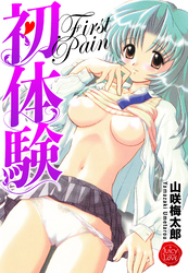 初体験　First Pain