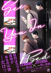 シー ユー イン ベッド