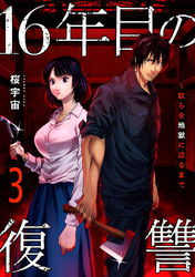 16年目の復讐～奴らを地獄に送るまで【電子単行本版】３