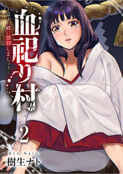 血祀り村～さぁ、一緒に信仰しましょう～【電子単行本版】２