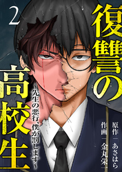 復讐の高校生~先生の悪行、僕が罰します~【電子単行本版】2