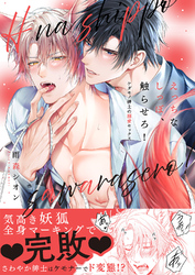 えっちなしっぽ、触らせろ！～ケダモノ紳士の溺愛セックス【電子単行本版／限定特典まんが付き】