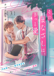 そのまなざしは、きっと愛３