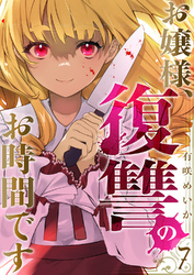 お嬢様、復讐のお時間です7