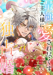 最強ご主人様に愛され尽くす独占婚【ページ版】１８