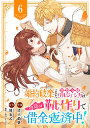 婚約破棄された男爵令嬢リルジェシカは得意の靴作りで借金返済中！６