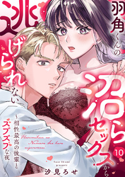 羽角くんの沼らセックスから逃げられない～相性最高の後輩とズブズブな夜１０