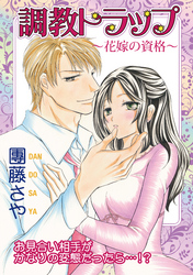 調教トラップ～花嫁の資格～