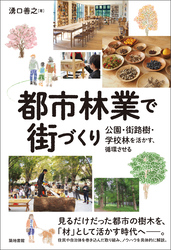 都市林業で街づくり