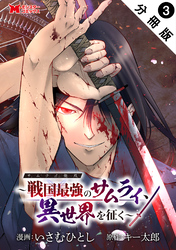 サムライ無双～戦国最強のサムライ、異世界を征く～（コミック） 分冊版 3