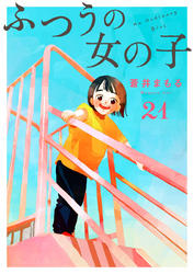 ふつうの女の子【単話】21