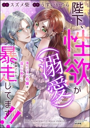 陛下、性欲（溺愛）が暴走してます！！ 落ちこぼれ令嬢は淫らな魔力に翻弄される
