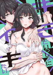 キミといっしょにイキたい