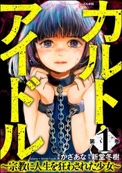 カルト・アイドル ～宗教に人生を狂わされた少女～