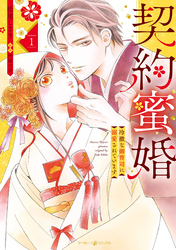 契約蜜婚～冷徹な御曹司に溺愛されています～ １