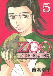 ＺＯＯＫＥＥＰＥＲ（５）