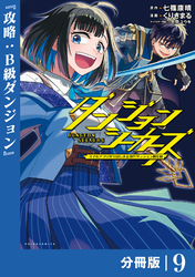 ダンジョンシーカーズ～スマホアプリからはじまる現代ダンジョン制圧録～【分冊版】９