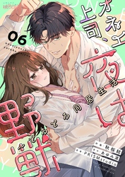 オネエ上司、夜は野獣～とろとろ同居生活 6