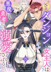 S級ダンジョンの女主人は悪魔にも勇者にも溺愛される（フルカラー） 25