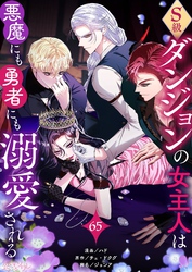 S級ダンジョンの女主人は悪魔にも勇者にも溺愛される（フルカラー） 65