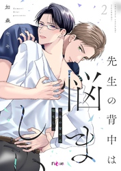 先生の背中は悩ましい 2