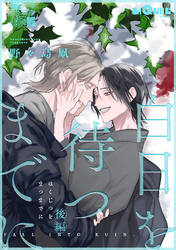 白日を待つまでに　後編