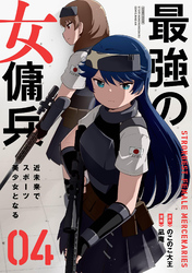 最強の女傭兵 近未来でスポーツ美少女となる (4)
