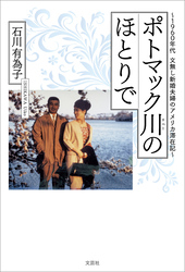 ポトマック川のほとりで ～1960年代 文無し新婚夫婦のアメリカ滞在記～