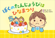 ぼくのたんじょうびはひなまつり