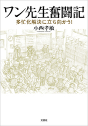 ワン先生奮闘記 多忙化解決に立ち向かう！