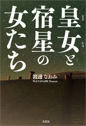 皇女と宿星の女たち