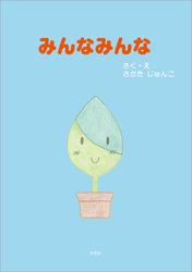 みんなみんな