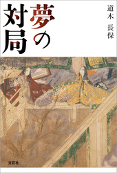 夢の対局