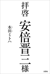 拝啓 安倍晋三様