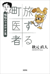 旅する町医者 蝙蝠のつぶやき篇