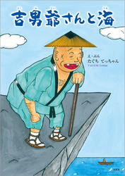 吉男爺さんと海