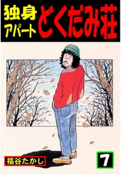 独身アパート　どくだみ荘7