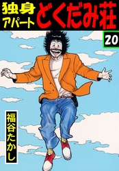 独身アパート　どくだみ荘20