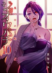 ジョオウバチ~巣の中の支配10