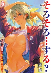 そろそろ…する？ -バイト仲間とおしかけエッチ！-(6)