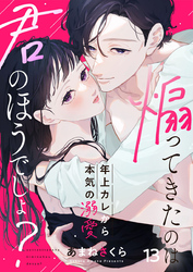 煽ってきたのは君のほうでしょ？～年上カレから本気の溺愛～13