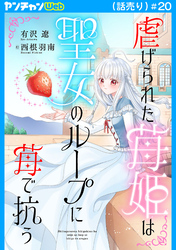 虐げられた苺姫は聖女のループに苺で抗う(話売り)　#20